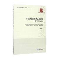环京津地区现代农业研究