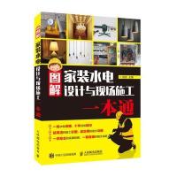 图解家装水电设计与现场施工一本通