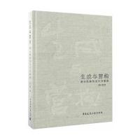 生成与营构