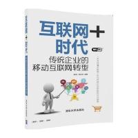 互联网+时代：传统企业的移动互联网转型