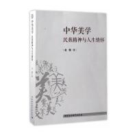 中华美学：民族精神与人生情怀