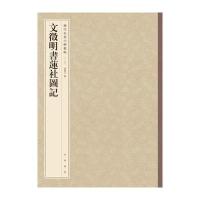 文徵明书莲社图记(历代名家小楷丛帖)