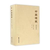 中华礼藏 礼制卷 总制之属 册