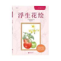 浮生花绘