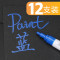 蓝色（12支）