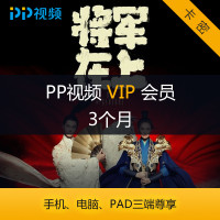 PP视频VIP季度会员卡（电脑）