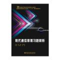 现代通信原理习题解析