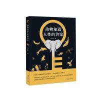 动物知道人性的答案