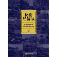 秘密经济战:抗战时期中国对日伪经济战纪实