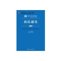 商法通论(第六版)(新编21世纪法学系列教材；“普通高