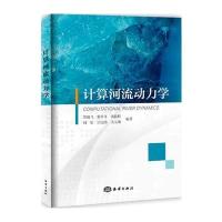 计算河流动力学