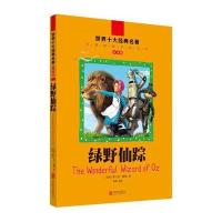 全球儿童文学典藏书系(注音版)：绿野仙踪