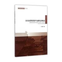 历史建筑保护及修复概论