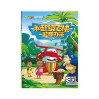 超级飞侠启智绘本系列：和超级飞侠一起想办法(第2辑)