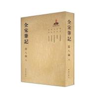 全宋笔记第八编(八)