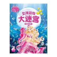 女孩彩绘大迷宫：海蓝世界