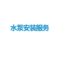 3类上门安装服务