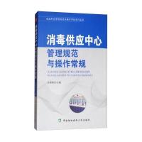 消毒供应中心管理规范与操作常规