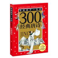 皇冠珍藏版·影响孩子一生的300首经典唐诗（注音版）