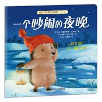 暖房子经典绘本系列·第十辑·陪伴篇：一个吵闹的夜晚