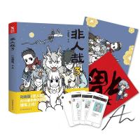 非人哉3（独家亲笔签名+新年大礼包，内含“福”字+经典角色朋友圈卡片4张+海报）