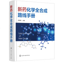 新药化学全路线手册 陈清奇 有机化学 药学 生物制药教材书籍 化学 药物 精细化工相关专业