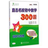 直击名校初中数学300题?函数与图像 交大之星