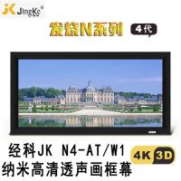 经科JK画框工程幕布N4-AT/W1纳米投影机投影仪透声幕240寸16:9