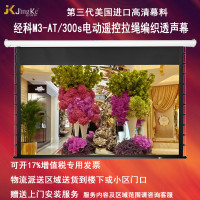 经科JK电动遥控拉线投影幕布M3-AT/300s拉绳编织透声幕126寸16:9