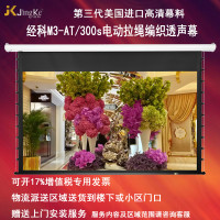 经科JK电动拉线投影幕布M3-AT/300s拉绳编织透声幕84寸4:3