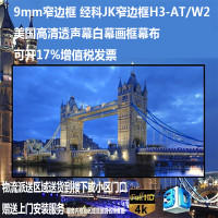 经科JK画框幕布窄边框H3-AT/W2投影机投影仪透声幕白幕96寸2.35:1