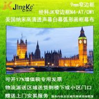 经科JK弧形画框投影幕布窄边框N4-AT/CW1透声幕白幕106寸16:10
