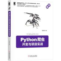 Python爬虫开发与项目实战