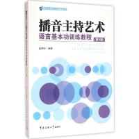 播音主持艺术语言基本功训练教程