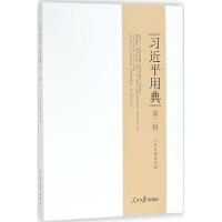 习近平用典