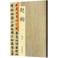 历代名家书法珍品