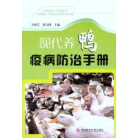 现代养鸭疫病防治手册