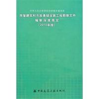 房屋建筑和市政基础设施工程勘察文件编制深度规定(2010年版)