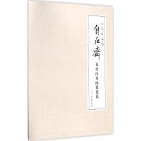 自在斋黄庚山水画课徒稿