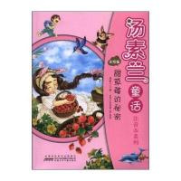 甜草莓的秘密(美绘版)/汤素兰童话注音本系列
