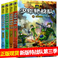 【官方正版】少年特战队系列书9-12 全套4册第三季八路著作 特种兵学校前传沙漠狙击战小学生课外阅读书籍四五六年级课