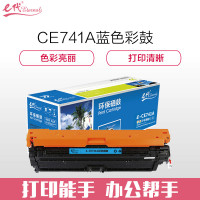 e代经典 CE741A硒鼓商务版蓝色 307A硒鼓适用惠普HP 5225 5225n 5225d 蓝色