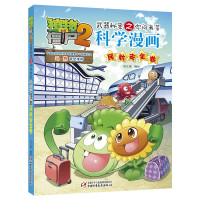 民航安全卷 植物大战僵尸2武器秘密之你问我答科学漫画史民航安全 6-12岁儿童卡通漫画故事书益智科普绘本读物小学生课外阅