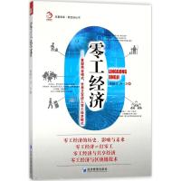 零工经济:重塑商业模式.世界正在进入零工经济模式