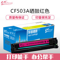 e代经典e-CF503A(202A)硒鼓红色适用于惠普HP M254NW/DW/280N/281fdw彩色 红色