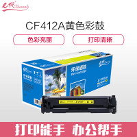 e代经典 e-CF412A硒鼓黄色 适用惠普HP M452dn M477nw M377nw彩色打印机硒鼓 黄色