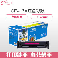 e代经典 e-CF413A硒鼓红色 适用惠普HP M452dn M477nw M377nw彩色打印机硒鼓 红色