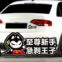 拽猫汽车装饰油箱盖贴纸划痕实习急刹王子卡通搞笑车贴拉花反光贴