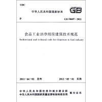 食品工业洁净用房建筑技术规范(GB50687-2011)/中华人民共和国国家标准