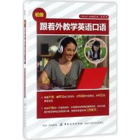 跟着外教学英语口语